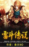 雷斗传说