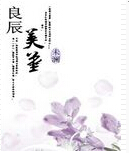 良辰美堇