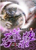 吞噬永恒