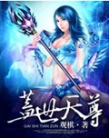 盖世天尊