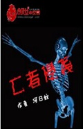 亡者侵袭