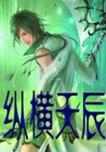 纵横天辰