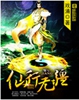 仙行无疆