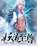 妖道至尊