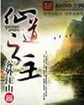 仙道之主