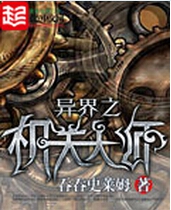 异界之机关大师