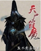 天尸符魔