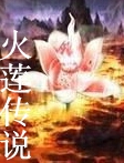 火莲传说