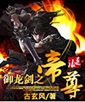 御龙剑之帝尊
