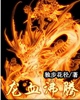 龙血沸腾