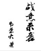 战意来袭