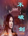 破剑