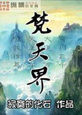 梵天界