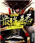 重生之最强暴君