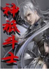 神祗斗士