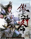 傲天神命