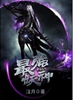 最强妖神