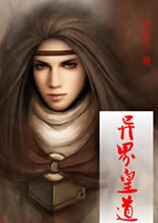 异界皇道