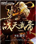 战天武帝