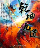乾坤九道
