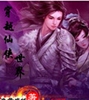 穿越仙侠世界