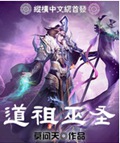 道祖巫圣