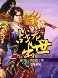 战龙出世