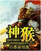 神猴