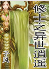 修士之异世逍遥