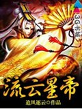 流云星帝