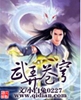 武弄苍穹