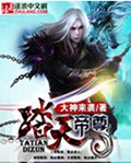 踏天帝尊