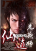 仙道兑换师
