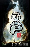 葫芦里卖的什么药