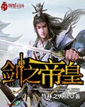 剑之帝皇