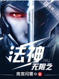 无限之法神