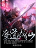 魔道成仙