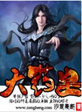 大药皇