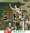 三途志