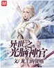 异世之光脑神官