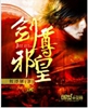 剑尊邪皇