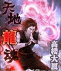 天地龙魂