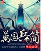 万国兵简