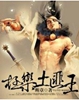极乐土匪王