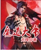 魔道大帝