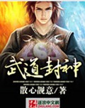 武道封神