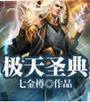 极天圣典