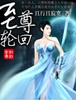 至尊轮回