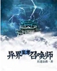 异界至尊召唤师