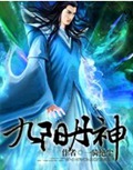 九阳丹神